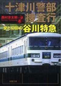 双葉文庫<br> 十津川警部捜査行 愛と幻影の谷川特急