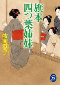 学研Ｍ文庫<br> 旗本四つ葉姉妹