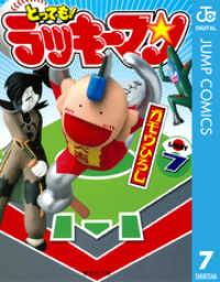 とっても！ラッキーマン 7 ジャンプコミックスDIGITAL