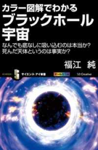 カラー図解でわかるブラックホール宇宙　なんでも底なしに吸い込むのは本当か？　死んだ天体というのは事実か？