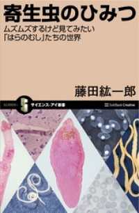サイエンス・アイ新書<br> 寄生虫のひみつ