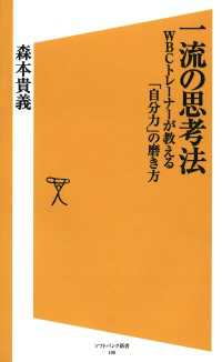 SB新書<br> 一流の思考法