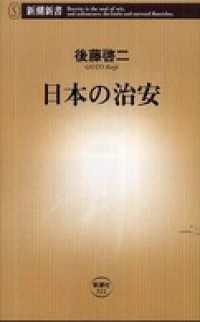 日本の治安 新潮新書