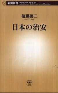 新潮新書<br> 日本の治安