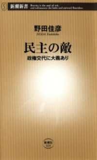 民主の敵―政権交代に大義あり― 新潮新書