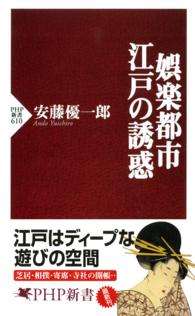 娯楽都市・江戸の誘惑 ＰＨＰ新書