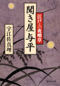 集英社文庫<br> 聞き屋与平　江戸夜咄草