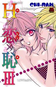 Ｈ×恋×恥 〈３〉 MIU 恋愛MAX COMICS