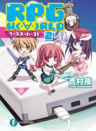 RPG  W（・∀・）RLD2 ―ろーぷれ・わーるど― 富士見ファンタジア文庫