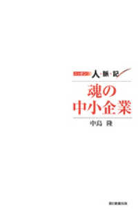 ニッポン人脈記 魂の中小企業 朝日新聞出版