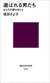 講談社現代新書<br> 選ばれる男たち　女たちの夢のゆくえ