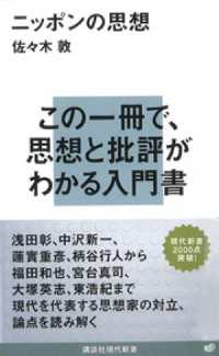 ニッポンの思想 講談社現代新書