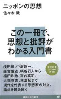 講談社現代新書<br> ニッポンの思想