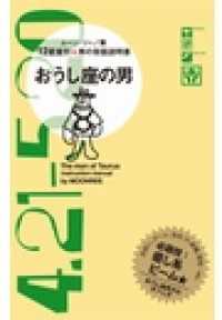 12星座別★男の取扱説明書<br> おうし座の男 - 12星座別★男の取扱説明書