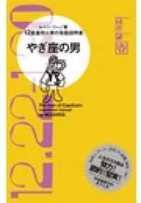 12星座別★男の取扱説明書<br> やぎ座の男 - 12星座別★男の取扱説明書