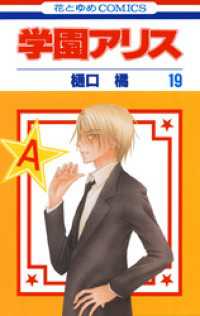 学園アリス　19巻 花とゆめコミックス