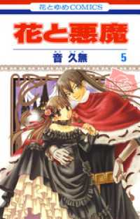花と悪魔　5巻 花とゆめコミックス