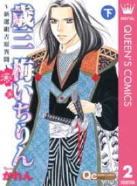 クイーンズコミックスDIGITAL<br> 歳三 梅いちりん ～新選組吉原異聞～ 下