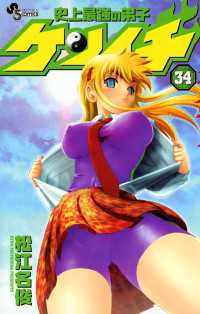 少年サンデーコミックス<br> 史上最強の弟子ケンイチ（３４）