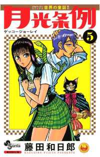 月光条例 5 藤田和日郎 著 電子版 紀伊國屋書店ウェブストア オンライン書店 本 雑誌の通販 電子書籍ストア 月光条例 5 藤田和日郎 著 電子版 紀伊國屋書店ウェブストア オンライン書店 本 雑誌の通販 電子書籍ストア