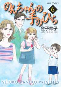 のんちゃんの手のひら　6巻 ジュールコミックス