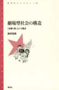 劇場型社会の構造　「お祭り党」という視点 - 「お祭り党」という視点