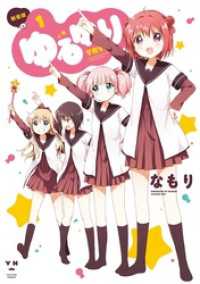 ゆるゆり: 1 / なもり【著】 ＜電子版＞ - 紀伊國屋書店ウェブ