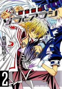 逢魔警察 ソラとアラシ(2) あすかコミックスDX