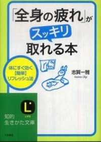 「全身の疲れ」がスッキリ取れる本 知的生きかた文庫