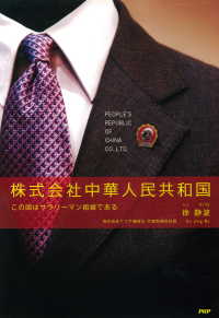 株式会社中華人民共和国 - この国はサラリーマン組織である