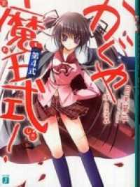 かぐや魔王式！ 第4式