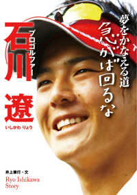 プロゴルファー 石川遼 夢をかなえる道 急がば回るな スポーツノンフィクション