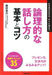 論理的な話し方の基本とコツ 「ビジネスの基本とコツ」シリーズ