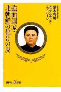 講談社＋α新書<br> 強面国家・北朝鮮の化けの皮