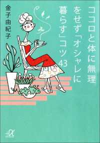 ココロと体に無理をせず「オシャレに暮らす」コツ４３ 講談社＋α文庫