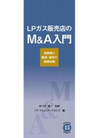 NORACOMI BOOKLETS<br> ＬＰガス販売店のM＆Ａ入門