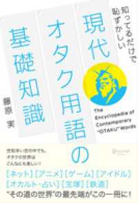 知ってるだけで恥ずかしい 現代オタク用語の基礎知識