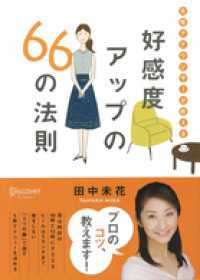 女性アナウンサーが教える 好感度アップの66の法則
