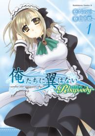 角川コミックス・エース<br> 俺たちに翼はない～Ｒｈａｐｓｏｄｙ 〈１〉