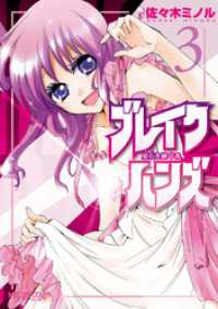 MFコミックス　アライブシリーズ<br> ブレイクハンズ ～星石を継ぐ者～　3