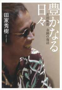 豊かなる日々 吉田拓郎　奇跡の復活 角川文庫
