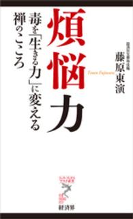 煩悩力 - 毒を「生きる力」に変える禅のこころ リュウ・ブックスアステ新書