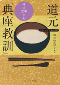 道元「典座教訓」　禅の食事と心　ビギナーズ　日本の思想 角川ソフィア文庫