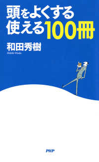 頭をよくする「使える１００冊」