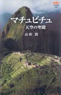 中公新書<br> カラー版 マチュピチュー天空の聖殿