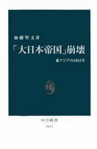 中公新書<br> 「大日本帝国」崩壊　東アジアの1945年