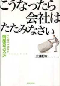 こうなったら会社はたたみなさい　がんばりすぎない「倒産のススメ」