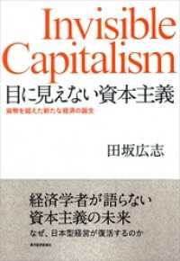 目に見えない資本主義―貨幣を超えた新たな経済の誕生