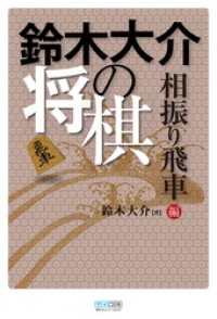 鈴木大介の将棋　相振り飛車編