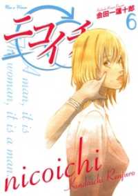 ニコイチ6巻 ヤングガンガンコミックス